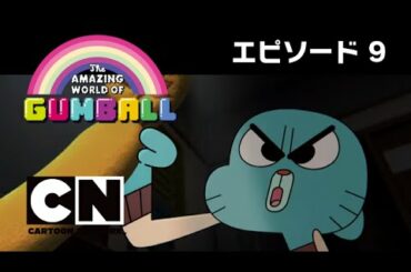 【番組本編】おかしなガムボール_9番（5-1）：真犯人を捜せ！