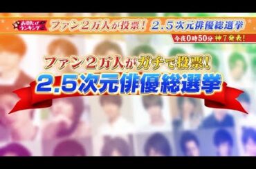 『お願い！ランキング　2.5次元俳優総選挙～第2夜～』