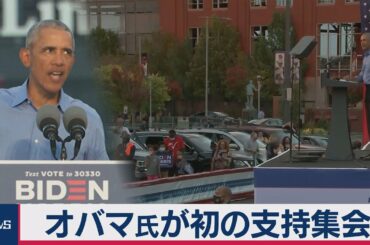 米大統領選 オバマ氏がバイデン氏支持演説（2020年10月22日）