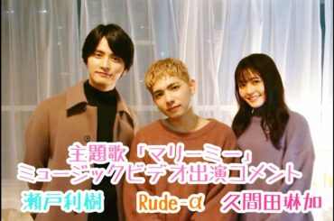 ドラマ「マリーミー！」主題歌MVに久間田琳加＆瀬戸利樹出演決定！！撮影直後のコメントです！