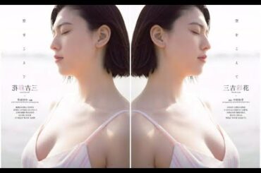 【三吉彩花T台秀】绝世美艳，黄金比例身材，愿称之为绝活儿