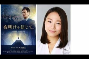 長谷川奈央、秋公開映画『夜明けを信じて。』に出演が判明した。