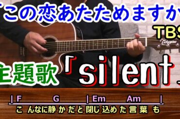 「silent」SEKAI NO OWARI ギター弾き語り cover（歌詞・コード付／TBSドラマ『この恋あたためますか』主題歌）歌ってみた