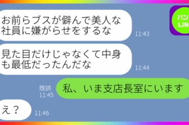 【LINE】美人の部下だけ溺愛してブスの社員には残業を命ずる無能上司「お前らの為だ」→私は部長の自己中発言に我慢が出来ず発狂した『フリ』を装い、支店長に暴露してやったらw【スカッとする話】