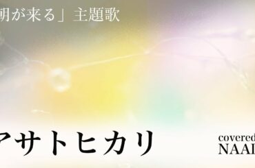 【フル/歌詞】アサトヒカリ C&K 朝が来るカバー / NAADA