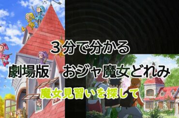 ３分で分かる【劇場版　おジャ魔女どれみ】