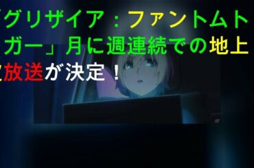 「グリザイア：ファントムトリガー THE ANIMATION」9月に4週連続での地上波放送が決定！