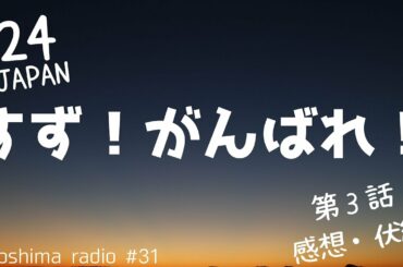 【24 JAPAN】第3話、感想＆考察【疑問や伏線の整理も】