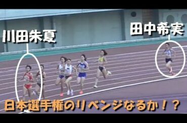 GP女子800ｍ決勝　田中希実/川田朱夏　2020木南道孝記念陸上