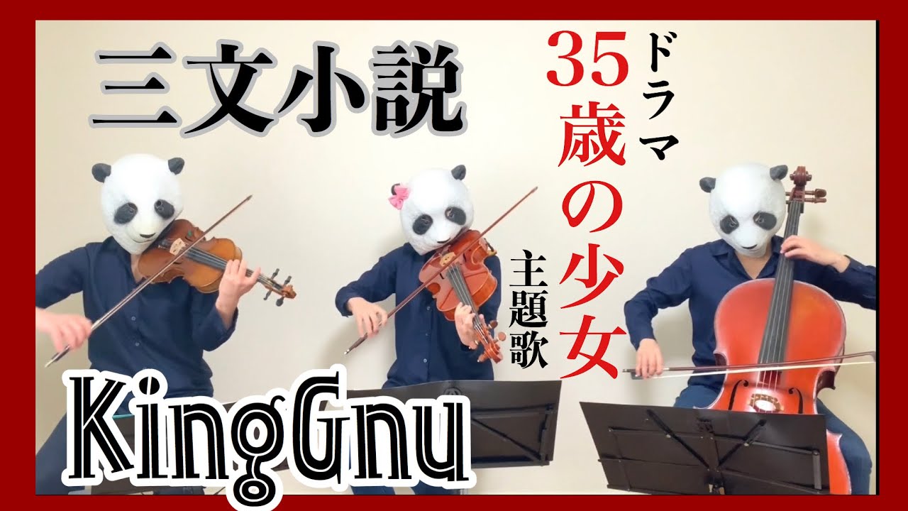 【35歳の少女】三文小説/King Gnu(バイオリン、チェロ、ビオラ)弾いてみた 【35歳の少女】三文小説/King Gnu(バイオリン、チェロ、ビオラ)弾いてみた