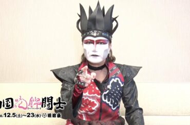 デーモン閣下コメント「両国花錦闘士」