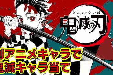 【鬼滅の刃】アニメクイズ　声優クイズ　別アニメキャラで鬼滅キャラ当て　映画　無限列車　Demon Slayer　Kimetsu no Yaiba　漫画　少年ジャンプ　吾峠呼世晴　　Anime quiz