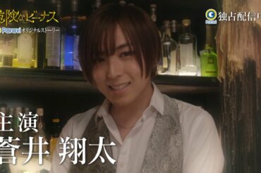 Paraviで独占配信中！『安全なビーナス』予告ロングver.