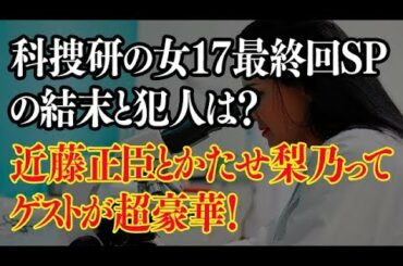 科捜研の女17最終回SPあらすじ結末まで！近藤正臣とかたせ梨乃ってゲストが豪華すぎ