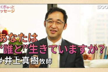 あなたは誰と生きていますか？👉誰と生きるか／井上真樹牧師｜短くぎゅっとメッセージ｜SOON CGNTV