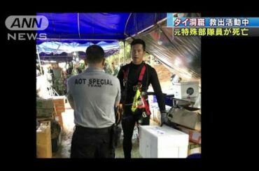 元特殊部隊員が死亡　洞窟救出活動で初めての死者(18/07/06)