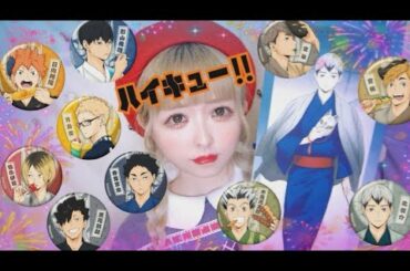 【ハイキュー!!】愉快なグッズ開封【縁日】