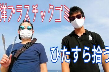 海で海洋プラスチックゴミをひたすら拾ってみた
