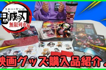 【劇場版 鬼滅の刃 無限列車編】 映画グッズ を 開封！！ 禰豆子 かわいい～♡
