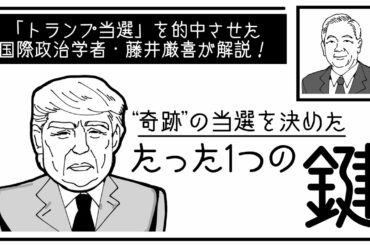 【図解】「トランプ大統領の大逆転」2016年の当選を決めたたった１つの鍵 ＜大統領選直前の特別なご案内＞