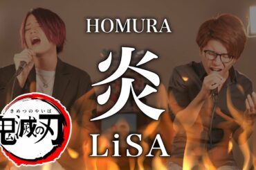 【男が歌う】LiSA - 炎 「鬼滅の刃」無限列車編 主題歌【MELOGAPPA】