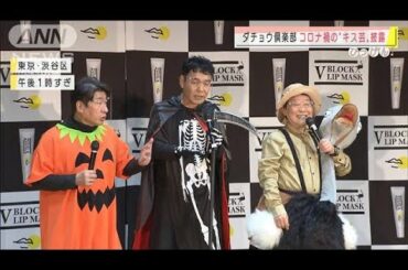 ダチョウ倶楽部　コロナ禍を逆手に“密すぎる”芸？(2020年10月27日)