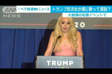 「アイラブユー」トランプ氏次女　酒に酔って応援か(2020年10月27日)