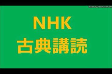 王朝日記の世界　第 23 回　更級日記　（ 23 ）晩年の日々・夫との死別　新型 コロナ ウイルスに 負けるな／島内 景二・しまうち けいじ・国文学者　NHK 古典講読