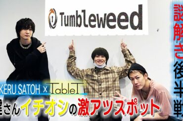 佐藤健が週１で通う日本で一番ホットな場所 with神木隆之介・桜田通【後編】