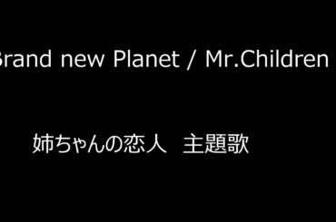 【最新曲】Brand new Planet / Mr.Children 姉ちゃんの恋人主題歌！！弾き語り.verコードあり(Covered by ケイキマン)