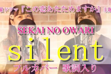 【 この恋あたためますか 】 silent / SEKAI NO OWARI （歌詞付きフルカバー by はるもにあすてる）【 セカオワ新曲 】#28
