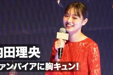 内田理央、ヴァンパイアに胸キュン！「血を吸ってくれっていつも思ってます」「Netflix アニメフェスティバル 2020」ラインナップ発表会