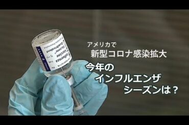 コロナ禍のアメリカ　今年のインフルエンザシーズンは？