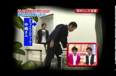 ナイナイ岡村隆史　素のテンションから仕事のテンションに切り替わる瞬間