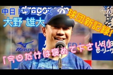 【球団新記録】中日ドラゴンズ 大野雄大 シーズン連続イニング無失点 球団記録更新! ヒーローインタビュー