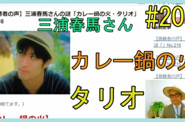 【視聴者の声】三浦春馬さんの謎「カレー鍋の火・タリオ」No.208