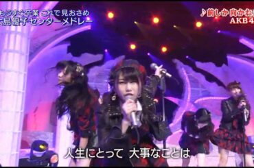 AKB48 大島優子センターメドレー　ヘビーローテーション～ギンガムチェック～前しか向かねえ