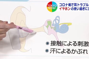 コロナ禍で耳トラブルが急増　原因は「イヤホンの使い過ぎ」