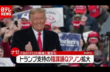 トランプ支持の陰謀論「Ｑアノン」拡大ナゼ（2020年10月27日放送「news every.」より）