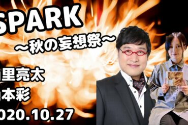 山本彩 山里亮太『秋の妄想祭』SPARK 20201027