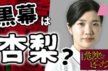 【危険なビーナス】3話考察 祥子の失踪で黒幕候補が見えてきた【安全なビーナス】