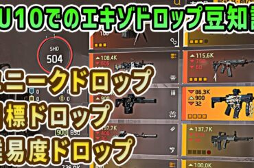 【ディビジョン2】エキゾチックのドロップの仕組みと効率のいい集め方を分かりやすくまとめてみた