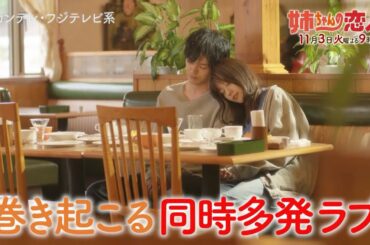 火9ドラマ『姉ちゃんの恋人』第2話予告＜60秒＞