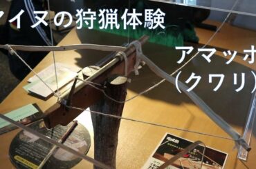 アイヌの狩猟 アマッポ(仕掛け弓)