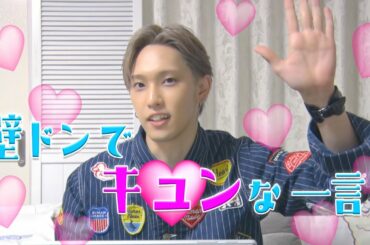 【FANTASTICS】壁ドンでキュンな一言