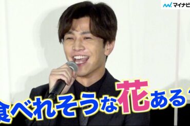 岩田剛典、「まさか本当に花をちぎって食べるとは…」監督の指示に驚き　映画『空に住む』完成披露舞台挨拶