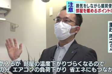 コロナ禍の暖房使用　部屋を暖めるポイントは