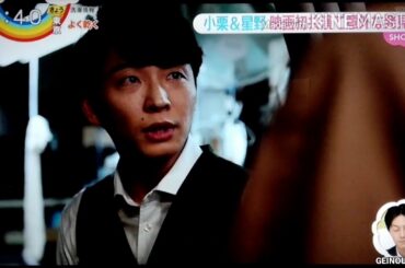 小栗＆星野映画初共演で意外な発見　2020.09.30