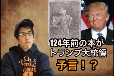 124年前の本がトランプ大統領を予言？！