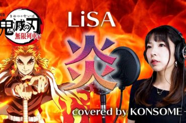 【鬼滅の刃無限列車編】炎(ほむら)/LiSA 劇場版主題歌を歌ってみた